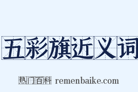 五彩旗近义词是什么意思的图片